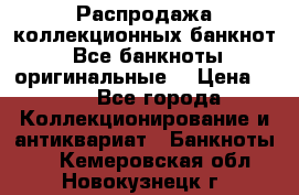 Распродажа коллекционных банкнот  Все банкноты оригинальные  › Цена ­ 45 - Все города Коллекционирование и антиквариат » Банкноты   . Кемеровская обл.,Новокузнецк г.